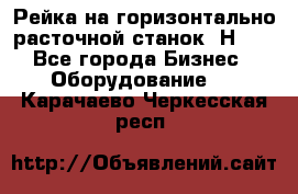 Рейка на горизонтально расточной станок 2Н636 - Все города Бизнес » Оборудование   . Карачаево-Черкесская респ.